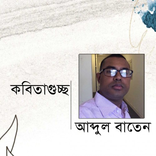 কবিতাগুচ্ছ । আব্দুল বাতেন